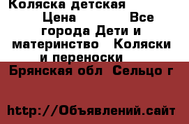 Коляска детская Peg-Perego › Цена ­ 6 800 - Все города Дети и материнство » Коляски и переноски   . Брянская обл.,Сельцо г.